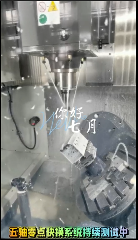 祝賀2024年7月五軸零點快換系統(tǒng)順利上線測試成功